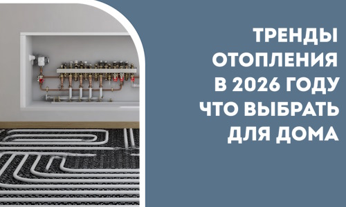 Тренды отопления в 2026 году что выбрать для дома в Сызрани